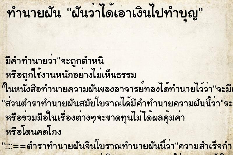 ทำนายฝัน ฝันว่าได้เอาเงินไปทำบุญ ทำนายฝัน ฝันว่าได้เอาเงินไปทำบุญ