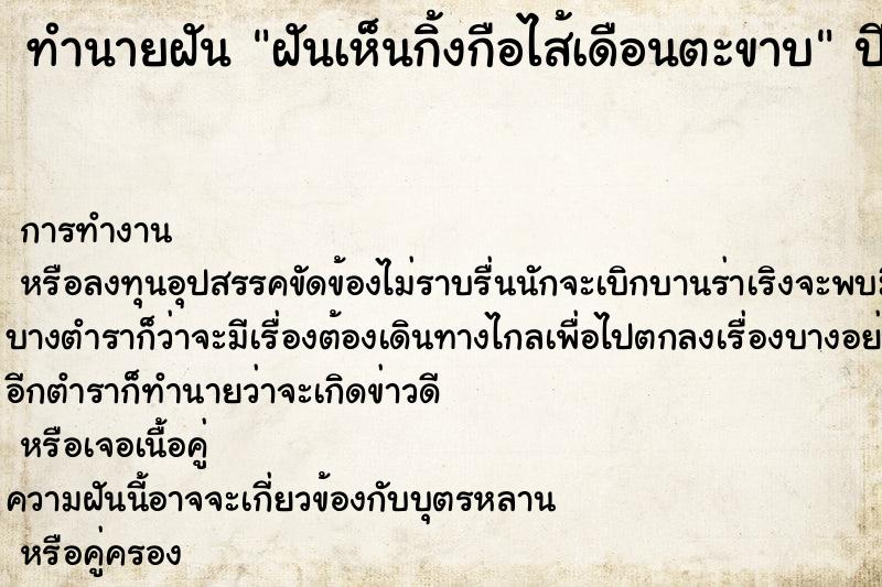 ทำนายฝันทำนายฝันฝันเห็นกิ้งกือไส้เดือนตะขาบ