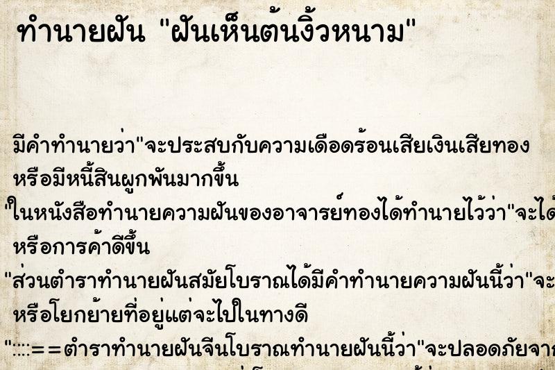 ทำนายฝัน ฝันเห็นต้นงิ้วหนาม ทำนายฝัน ฝันเห็นต้นงิ้วหนาม