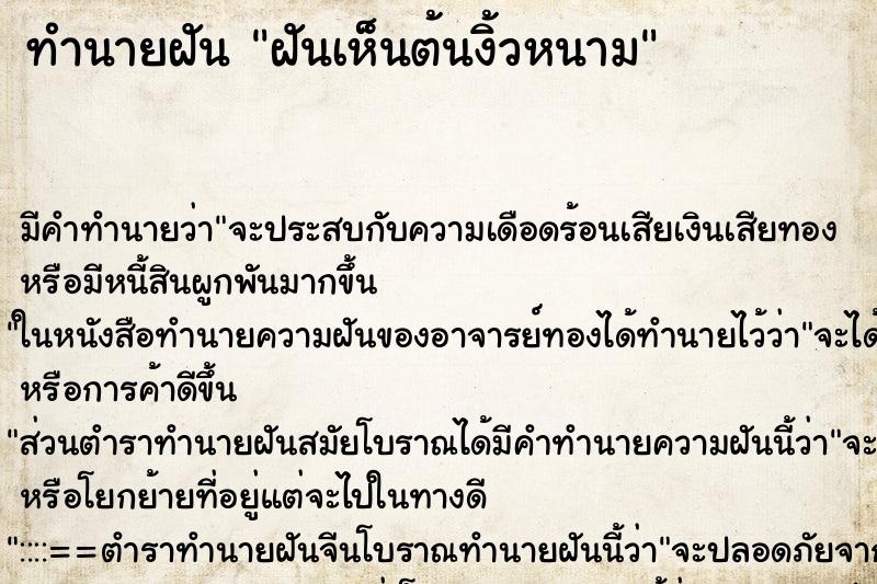 ทำนายฝัน ฝันเห็นต้นงิ้วหนาม ตำราโบราณ แม่นที่สุดในโลก