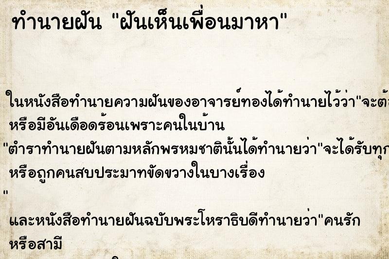 ทำนายฝันฝันเห็นเพื่อนมาหา ทำนายฝันทำนายฝันฝันเห็นเพื่อนมาหา