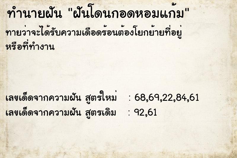ทำนายฝัน ฝันโดนกอดหอมแก้ม