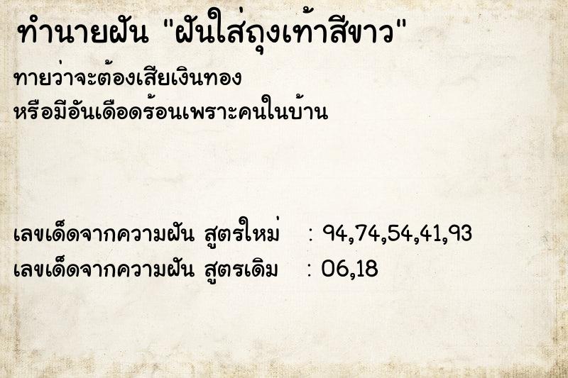 ทำนายฝันฝันใส่ถุงเท้าสีขาว ทำนายฝันทำนายฝันฝันใส่ถุงเท้าสีขาว