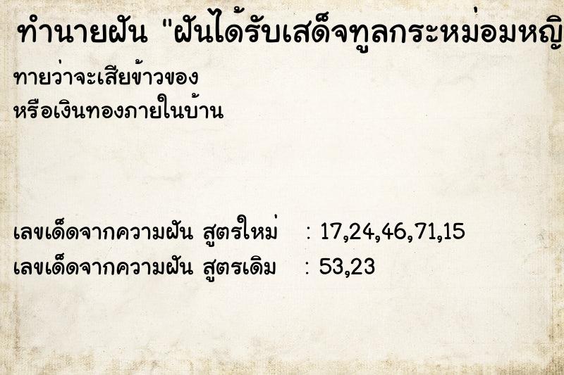ทำนายฝันทำนายฝันฝันได้รับเสด็จทูลกระหม่อมหญิงอุบลรัตน์