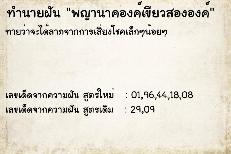 ทำนายฝันทำนายฝันพญานาคองค์เขียวสององค์