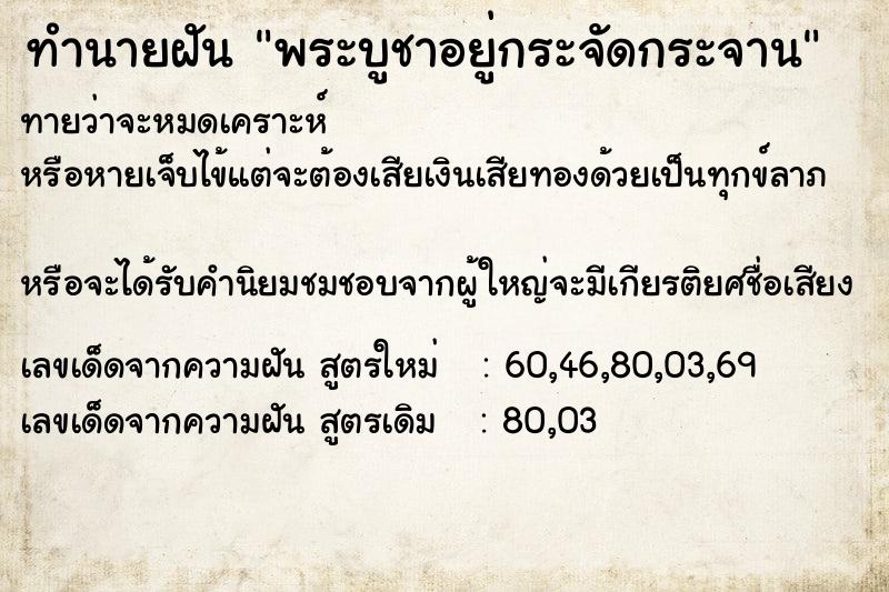 ทำนายฝัน พระบูชาอยู่กระจัดกระจาน ทำนายฝัน พระบูชาอยู่กระจัดกระจาน
