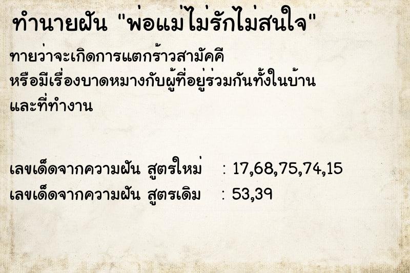 ทำนายฝันพ่อแม่ไม่รักไม่สนใจ ทำนายฝันทำนายฝันพ่อแม่ไม่รักไม่สนใจ