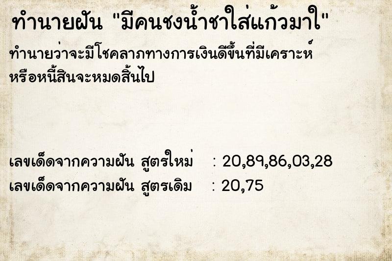 ทำนายฝันทำนายฝันมีคนชงน้ำชาใส่แก้วมาใ