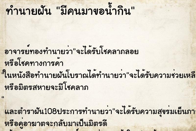 ทำนายฝัน มีคนมาขอน้ำกิน