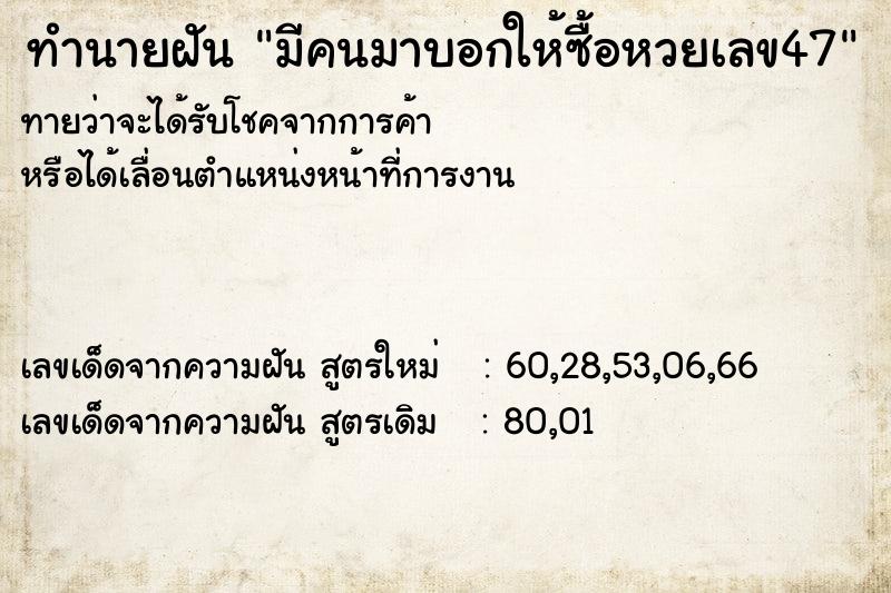 ทำนายฝันมีคนมาบอกให้ซื้อหวยเลข47 ทำนายฝันทำนายฝันมีคนมาบอกให้ซื้อหวยเลข47