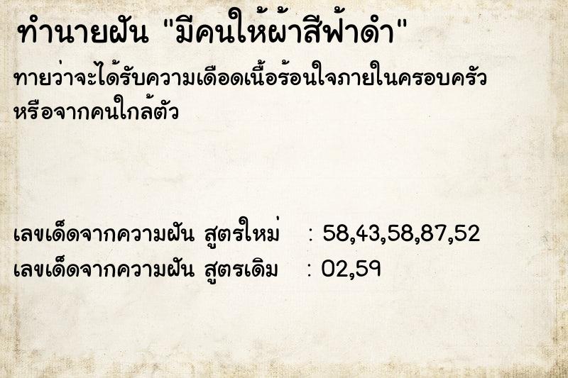 ทำนายฝันทำนายฝันมีคนให้ผ้าสีฟ้าดำ