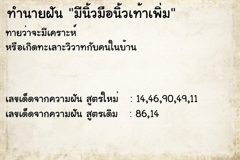 ทำนายฝันทำนายฝันมีนิ้วมือนิ้วเท้าเพิ่ม