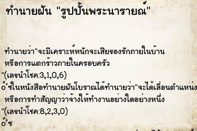 ทำนายฝัน รูปปั้นพระนารายณ์ ทำนายฝัน รูปปั้นพระนารายณ์