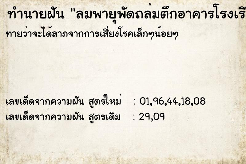 ทำนายฝัน ลมพายุพัดถล่มตึกอาคารโรงเรียนบ้านเรือนเสียหายมาก ตำราโบราณ แม่นที่สุดในโลก