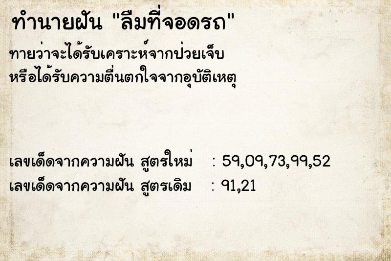 ทำนายฝันทำนายฝันลืมที่จอดรถ