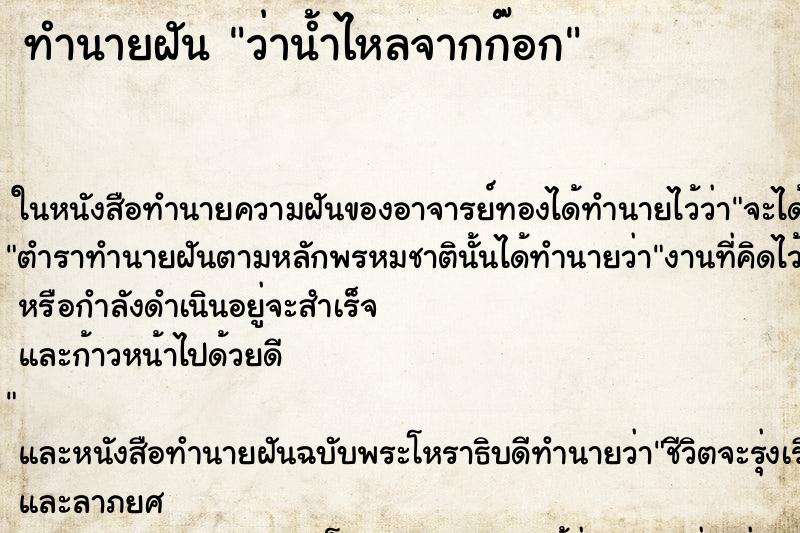 ทำนายฝันว่าน้ำไหลจากก๊อก ทำนายฝันทำนายฝันว่าน้ำไหลจากก๊อก