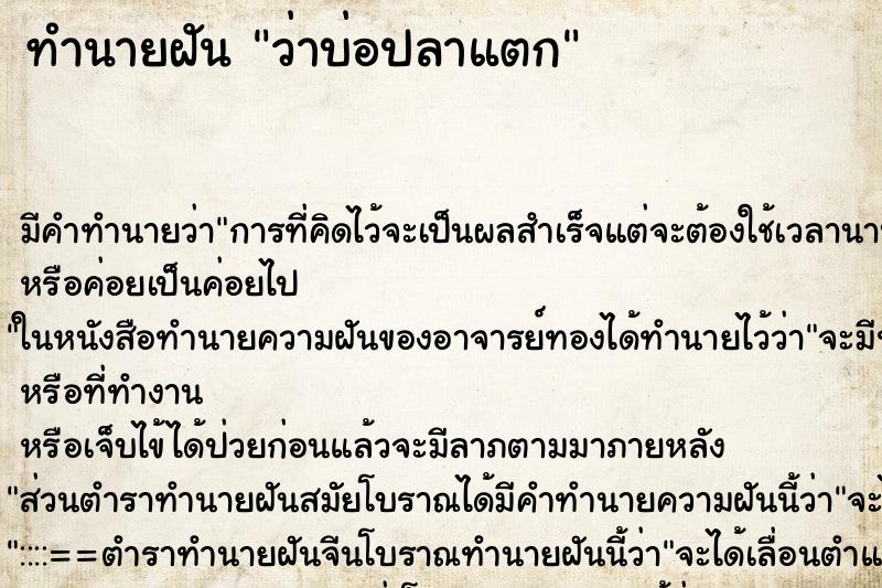 ทำนายฝัน ว่าบ่อปลาแตก ทำนายฝัน ว่าบ่อปลาแตก