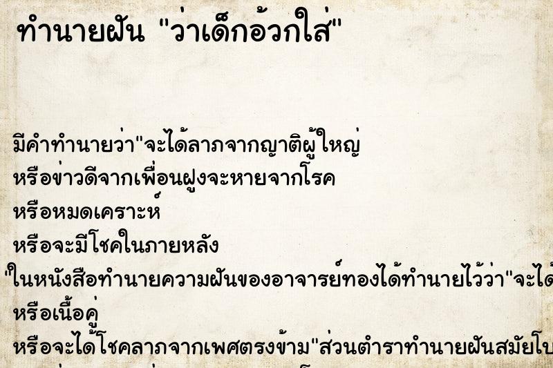 ทำนายฝัน ว่าเด็กอ้วกใส่ ทำนายฝัน ว่าเด็กอ้วกใส่