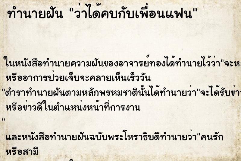 ทำนายฝันทำนายฝันว่าได้คบกับเพื่อนแฟน
