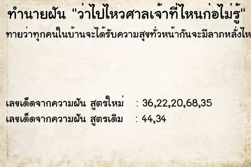 ทำนายฝันทำนายฝันว่าไปไหวศาลเจ้าที่ไหนก่อไม่รู้