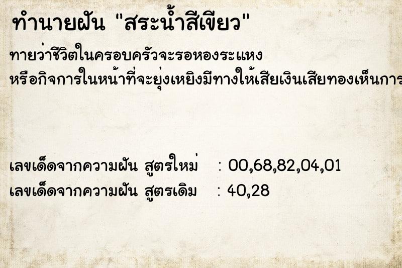 ทำนายฝัน สระน้ำสีเขียว ทำนายฝัน สระน้ำสีเขียว