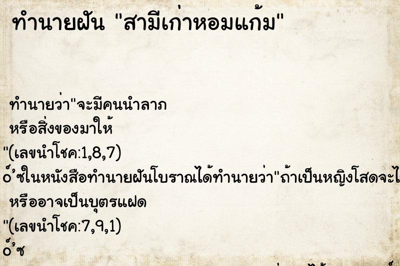 ทำนายฝัน สามีเก่าหอมแก้ม