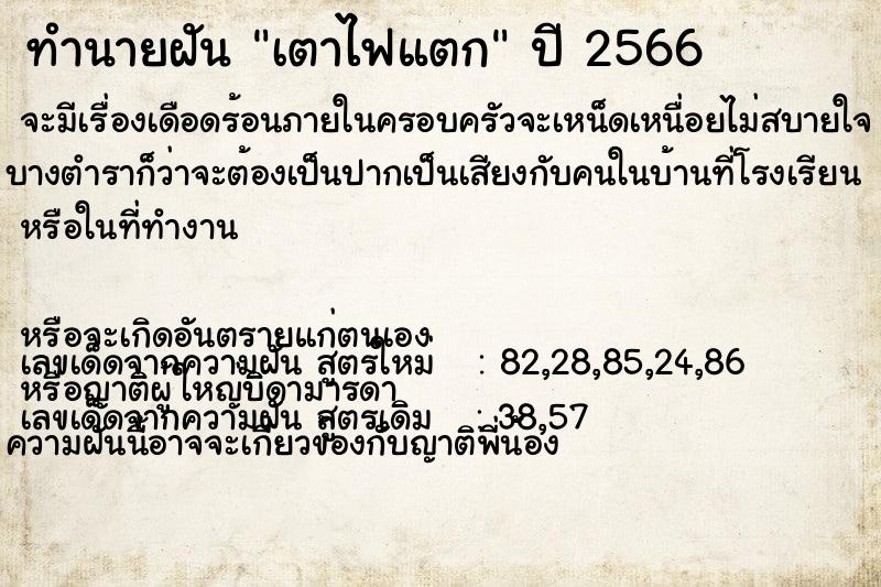 ทำนายฝัน เตาไฟแตก ทำนายฝัน เตาไฟแตก