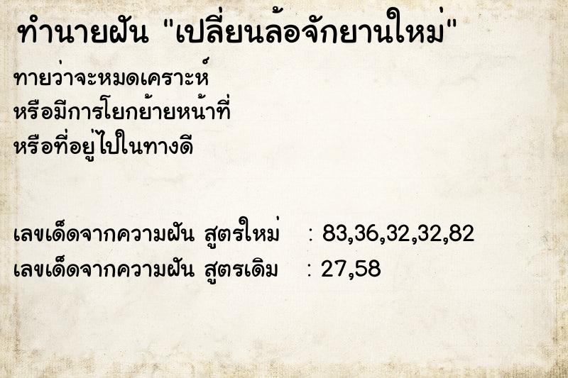 ทำนายฝันทำนายฝันเปลี่ยนล้อจักยานใหม่