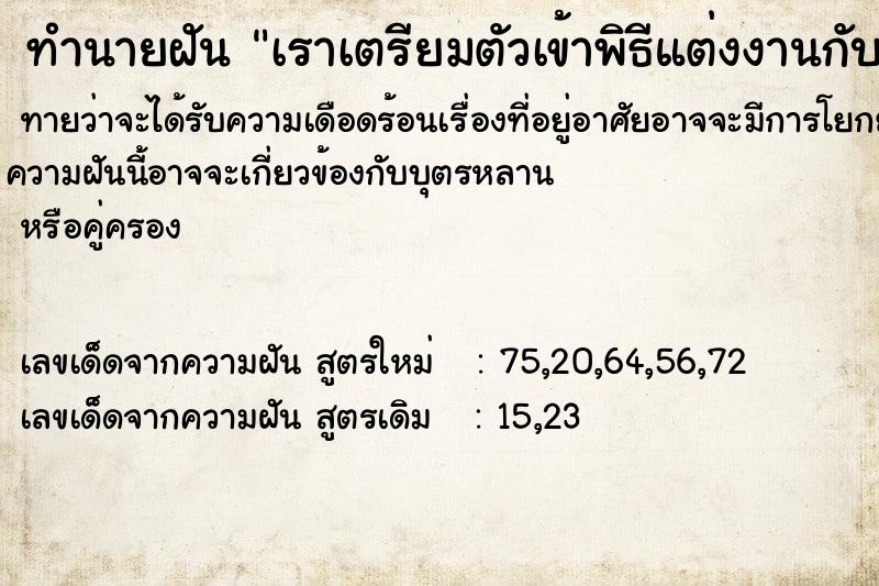 ทำนายฝันทำนายฝันเราเตรียมตัวเข้าพิธีแต่งงานกับสาวมี