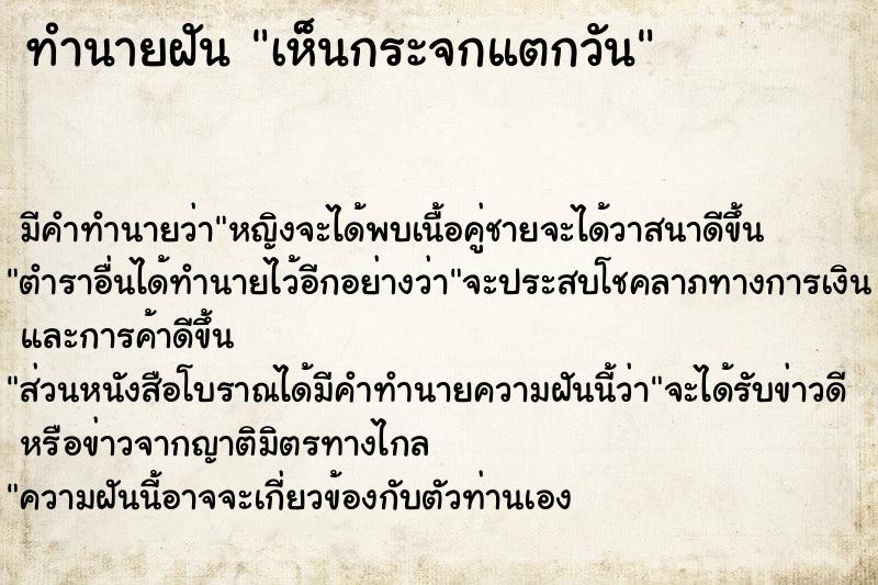 ทำนายฝันทำนายฝันเห็นกระจกแตกวัน
