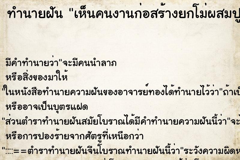 ทำนายฝันทำนายฝันเห็นคนงานก่อสร้างยกโม่ผสมปูนขึ้นรถ