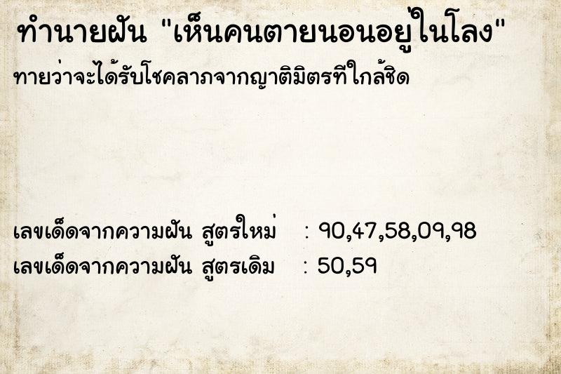 ทำนายฝันเห็นคนตายนอนอยู่ในโลง ทำนายฝันทำนายฝันเห็นคนตายนอนอยู่ในโลง
