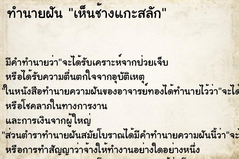 ทำนายฝัน เห็นช้างแกะสลัก ตำราโบราณ แม่นที่สุดในโลก