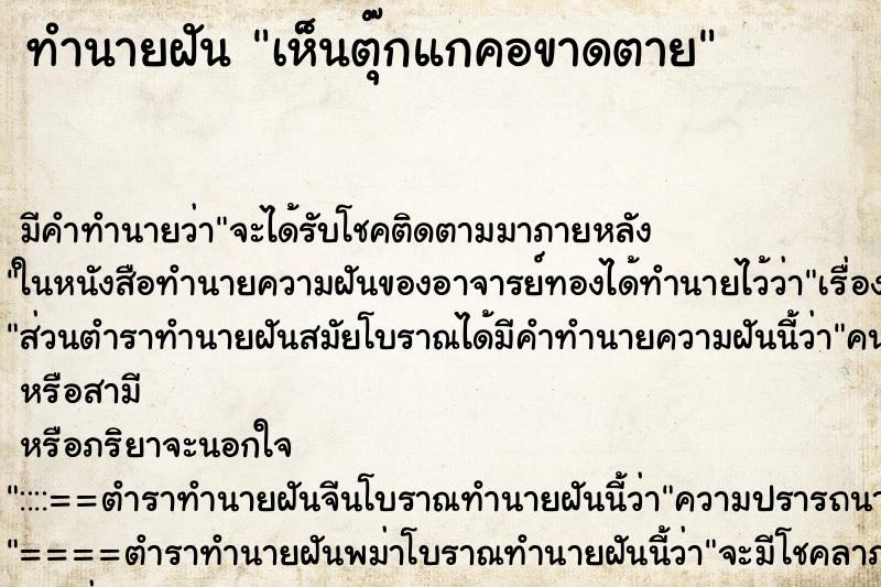 ทำนายฝัน เห็นตุ๊กแกคอขาดตาย ทำนายฝัน เห็นตุ๊กแกคอขาดตาย