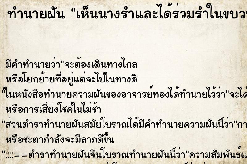 ทำนายฝัน เห็นนางรำและได้ร่วมรำในขบวนแห่นาค ทำนายฝัน เห็นนางรำและได้ร่วมรำในขบวนแห่นาค