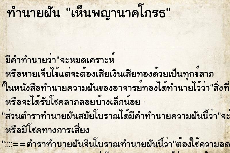 ทำนายฝัน เห็นพญานาคโกรธ ทำนายฝัน เห็นพญานาคโกรธ