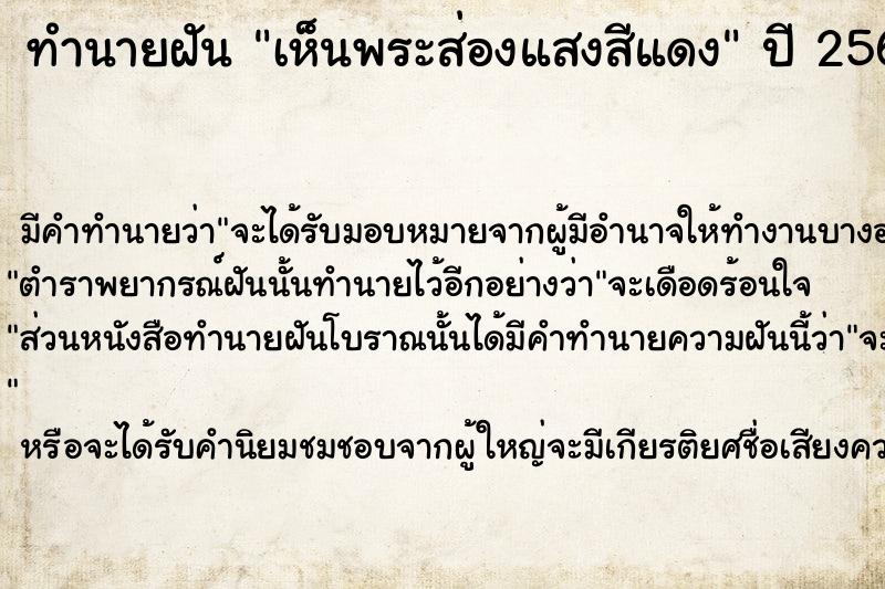 ทำนายฝันทำนายฝันเห็นพระส่องแสงสีแดง