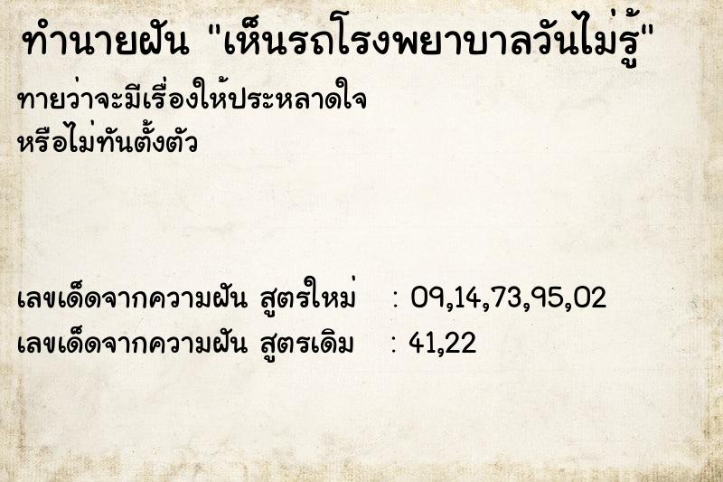 ทำนายฝันทำนายฝันเห็นรถโรงพยาบาลวันไม่รู้