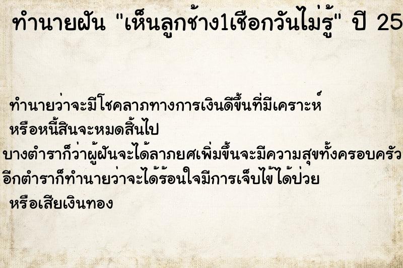 ทำนายฝันทำนายฝันเห็นลูกช้าง1เชือกวันไม่รู้