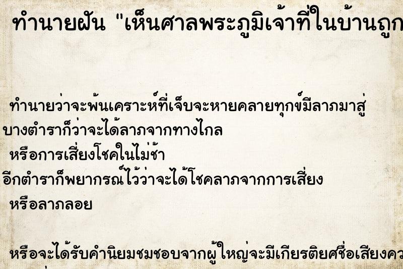 ทำนายฝันทำนายฝันเห็นศาลพระภูมิเจ้าที่ในบ้านถูกรื้อถอนไป