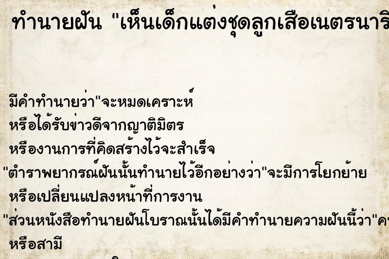 ทำนายฝันเห็นเด็กแต่งชุดลูกเสือเนตรนารี ทำนายฝันทำนายฝันเห็นเด็กแต่งชุดลูกเสือเนตรนารี