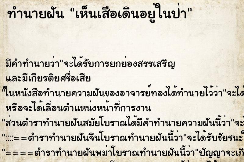 ทำนายฝัน เห็นเสือเดินอยู่ในป่า ตำราโบราณ แม่นที่สุดในโลก