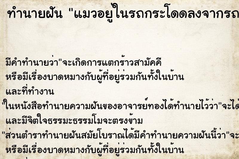 ทำนายฝันทำนายฝันแมวอยู่ในรถกระโดดลงจากรถ