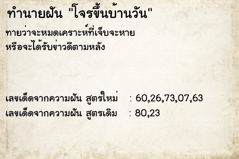 ทำนายฝันโจรขึ้นบ้านวัน ทำนายฝันทำนายฝันโจรขึ้นบ้านวัน