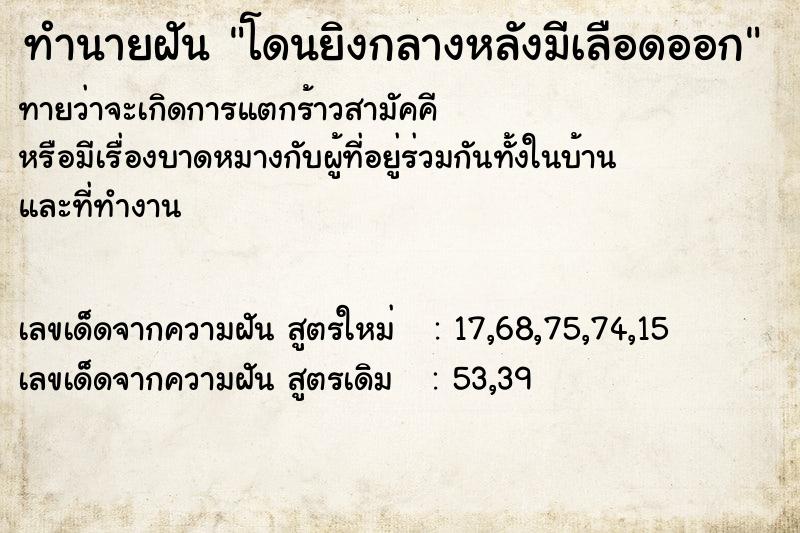 ทำนายฝันโดนยิงกลางหลังมีเลือดออก ทำนายฝันทำนายฝันโดนยิงกลางหลังมีเลือดออก