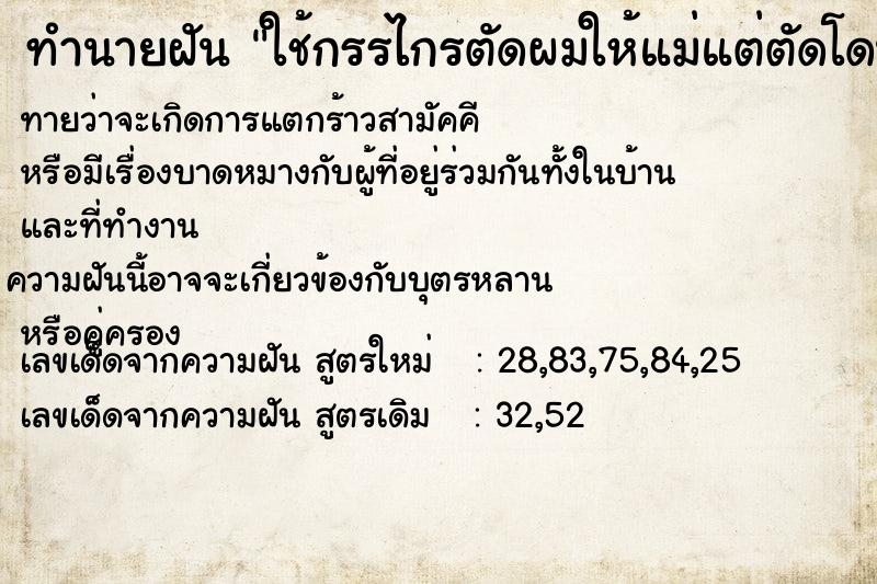 ทำนายฝันทำนายฝันใช้กรรไกรตัดผมให้แม่แต่ตัดโดนหูเลือดออกมาก