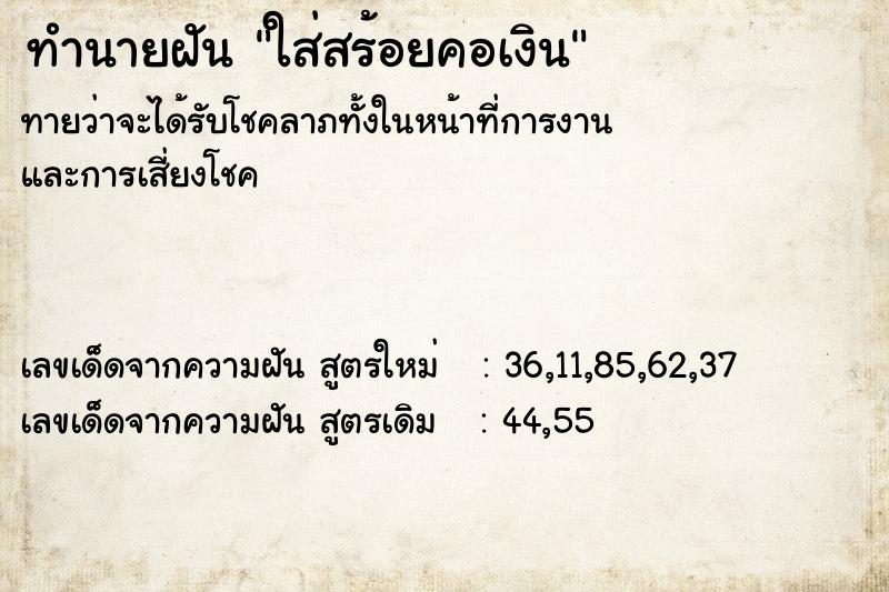 ทำนายฝันใส่สร้อยคอเงิน ทำนายฝันทำนายฝันใส่สร้อยคอเงิน