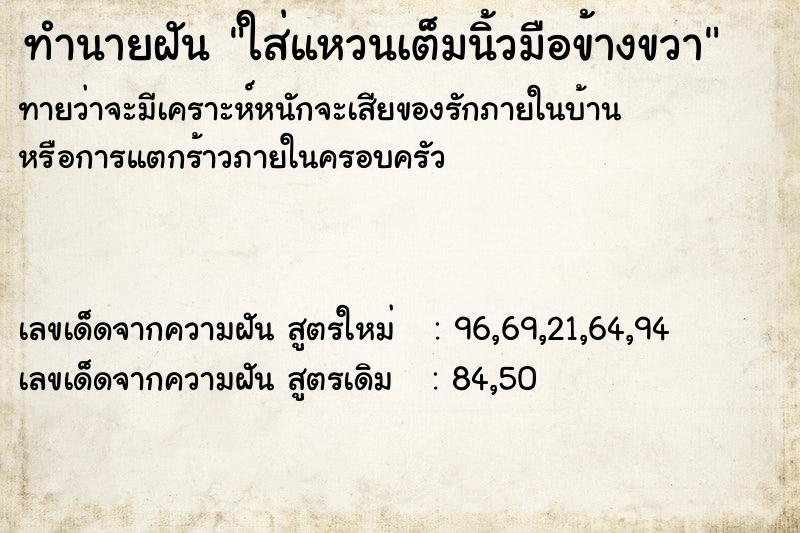 ทำนายฝันทำนายฝันใส่แหวนเต็มนิ้วมือข้างขวา