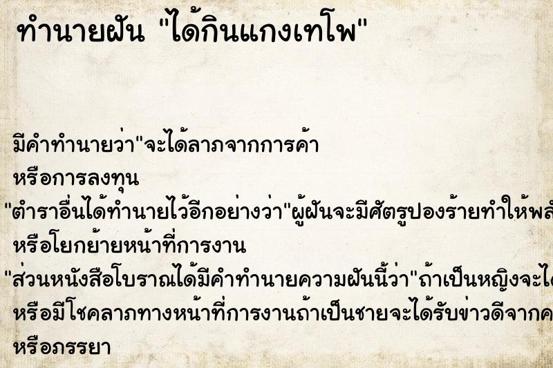 ทำนายฝัน ได้กินแกงเทโพ ทำนายฝัน ได้กินแกงเทโพ