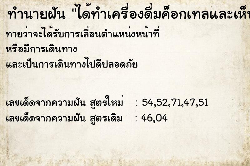 ทำนายฝันทำนายฝันได้ทำเครื่องดื่มค็อกเทลและเห็นเลข